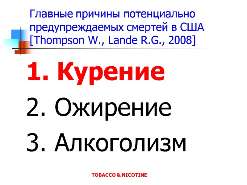 TOBACCO & NICOTINE Главные причины потенциально предупреждаемых смертей в США    